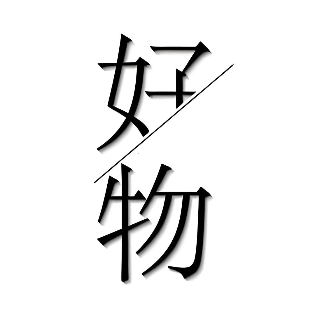 优乐佳品
