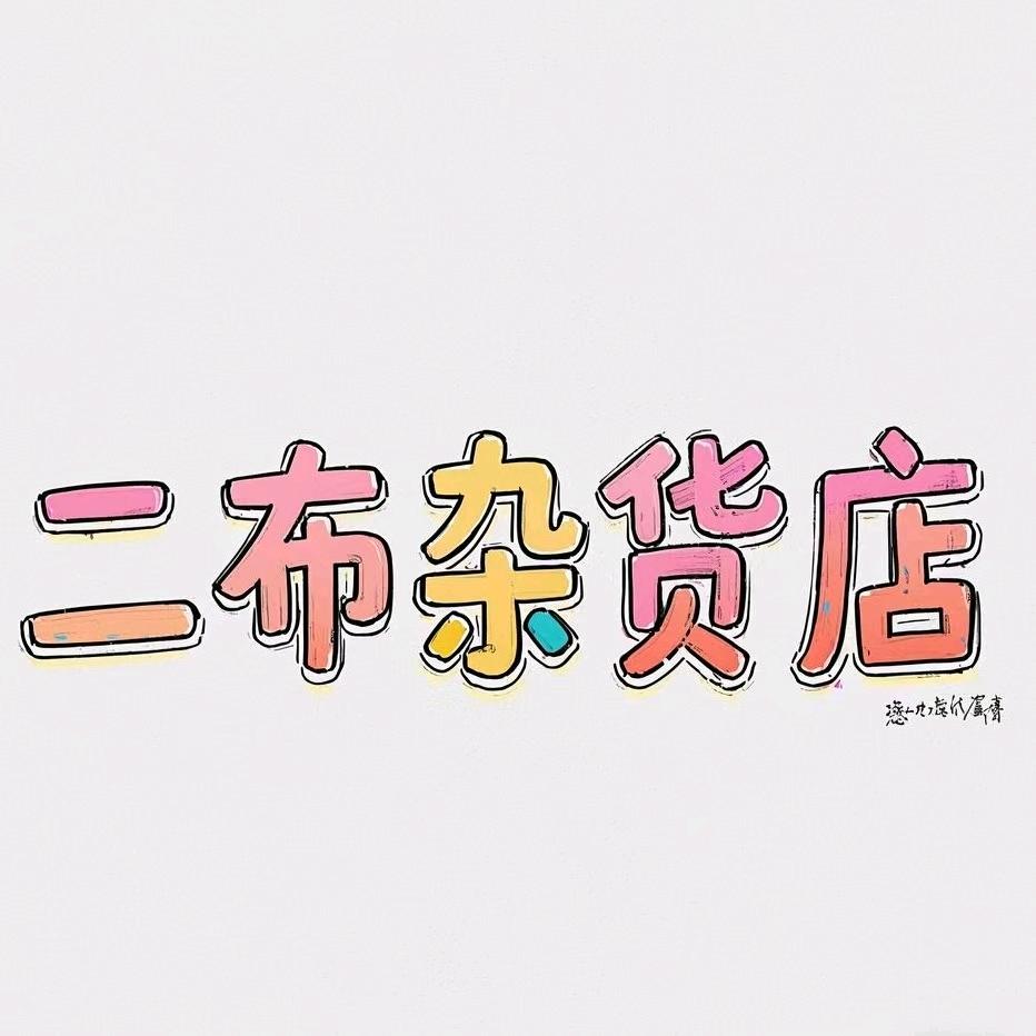 二布杂货店分店