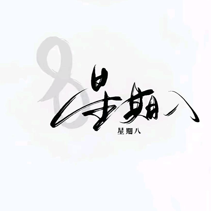 末灬路