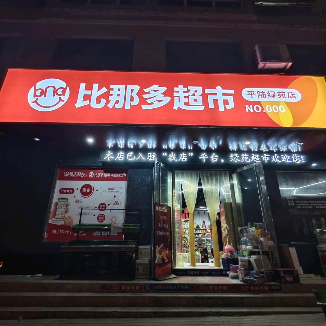 平陆比那多超市