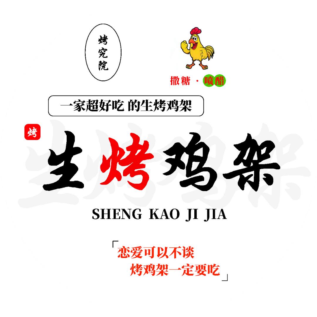 烤究院生烤鸡架