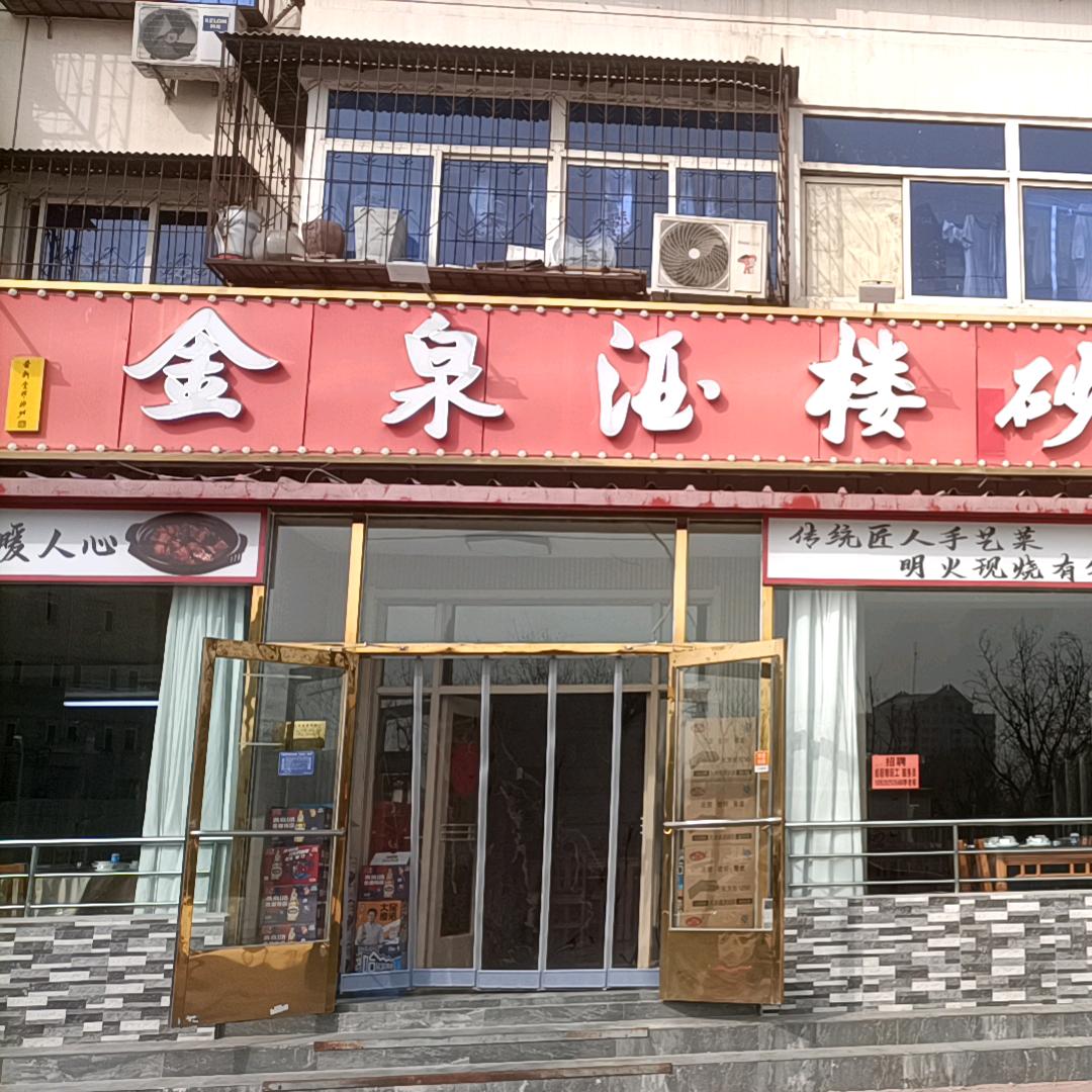 金泉酒楼