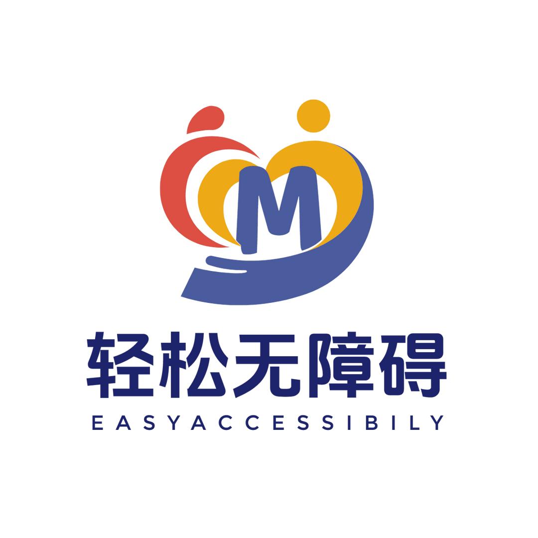 轻松无障碍