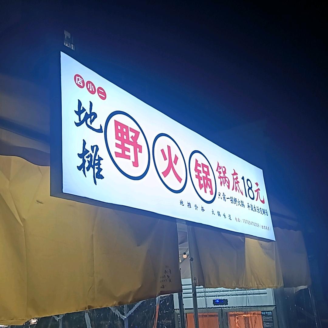 店小二  地摊野火锅