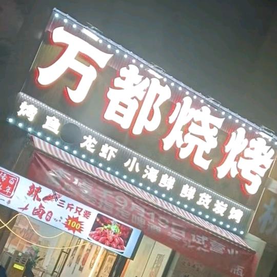 万都烧烤