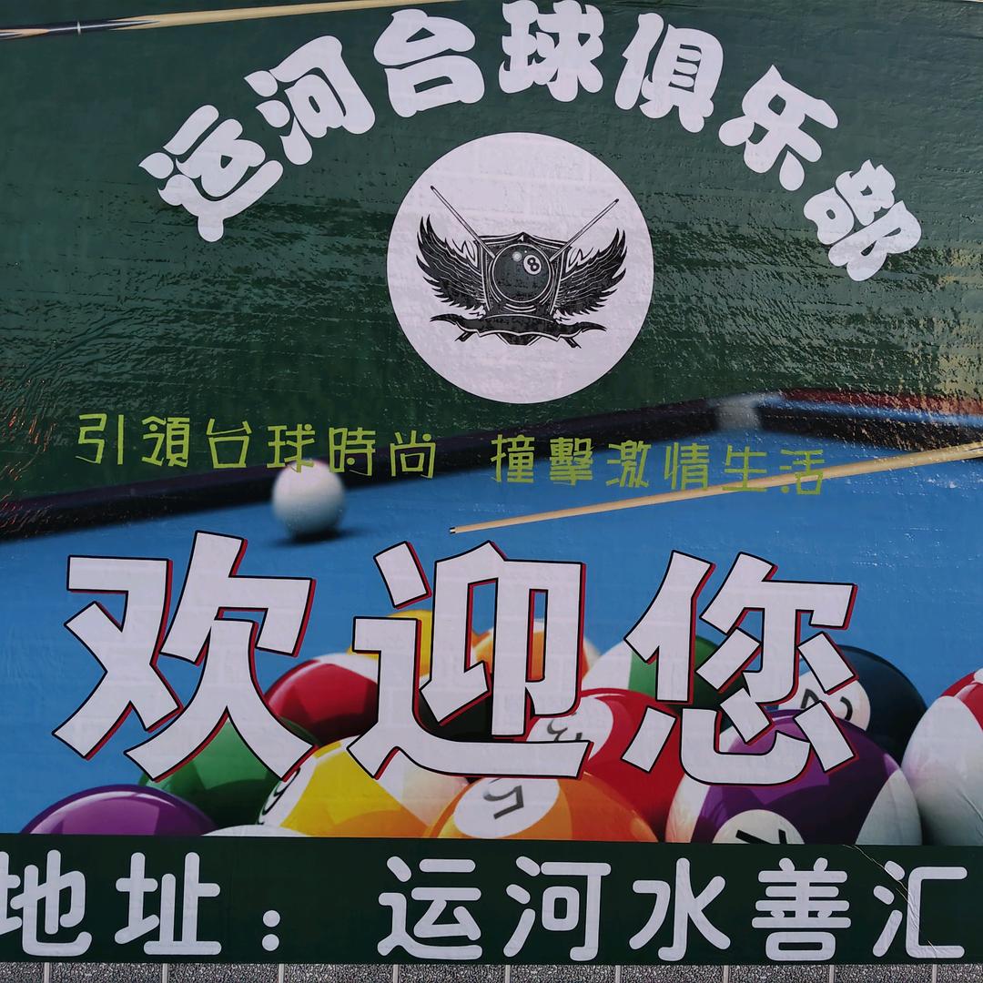 运河，水善汇