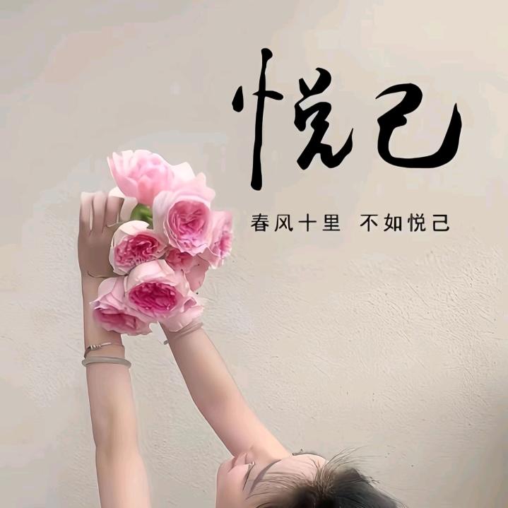 悦己🧚‍♀️