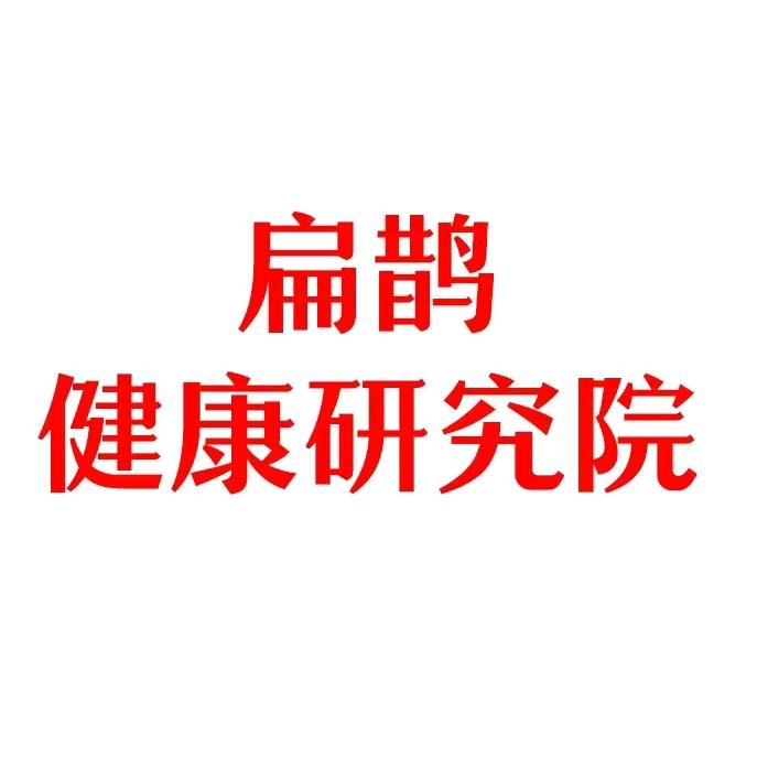 厦门扁鹊健康研究院