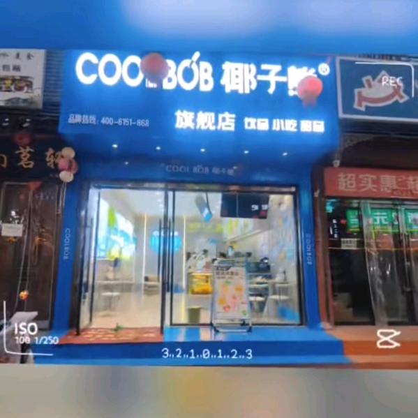 椰子熊（小吃街店）