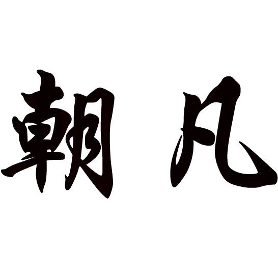 朝凡户外用品