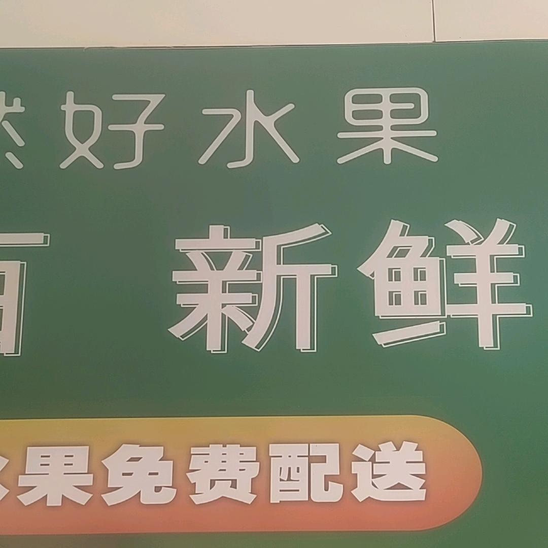 万苑村树上果水果店