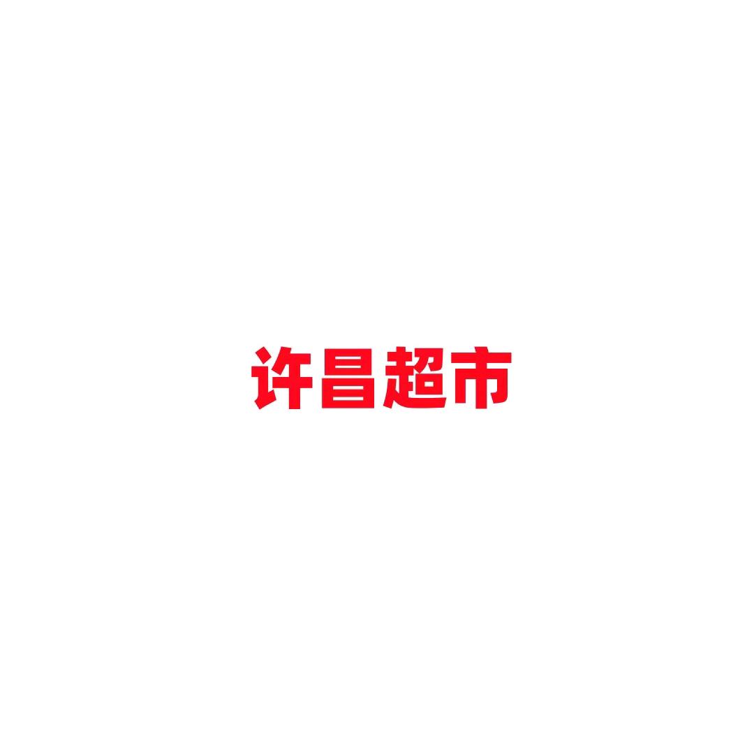 许昌仓直销