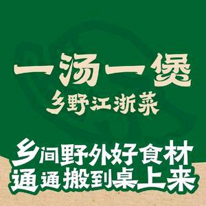 一汤一煲·乡野江浙菜（新北万达店）