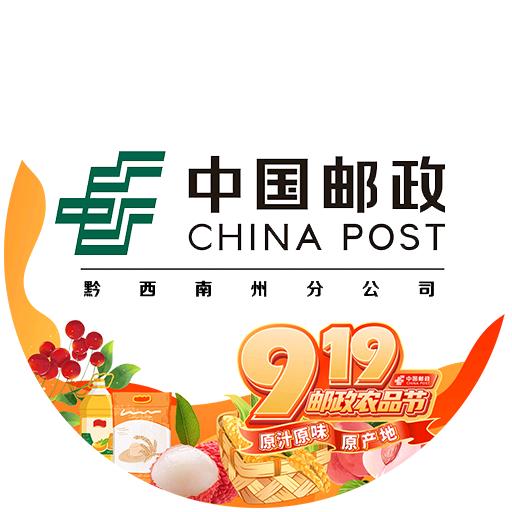 中国邮政 黔西南布依族苗族自治州分公司