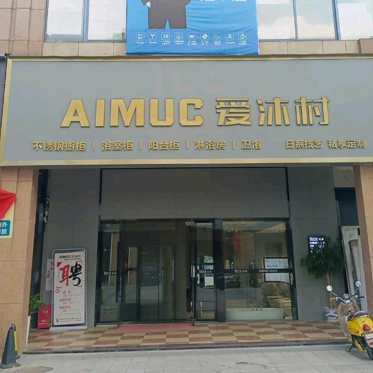 胖子柜族(不锈钢厨卫定制)