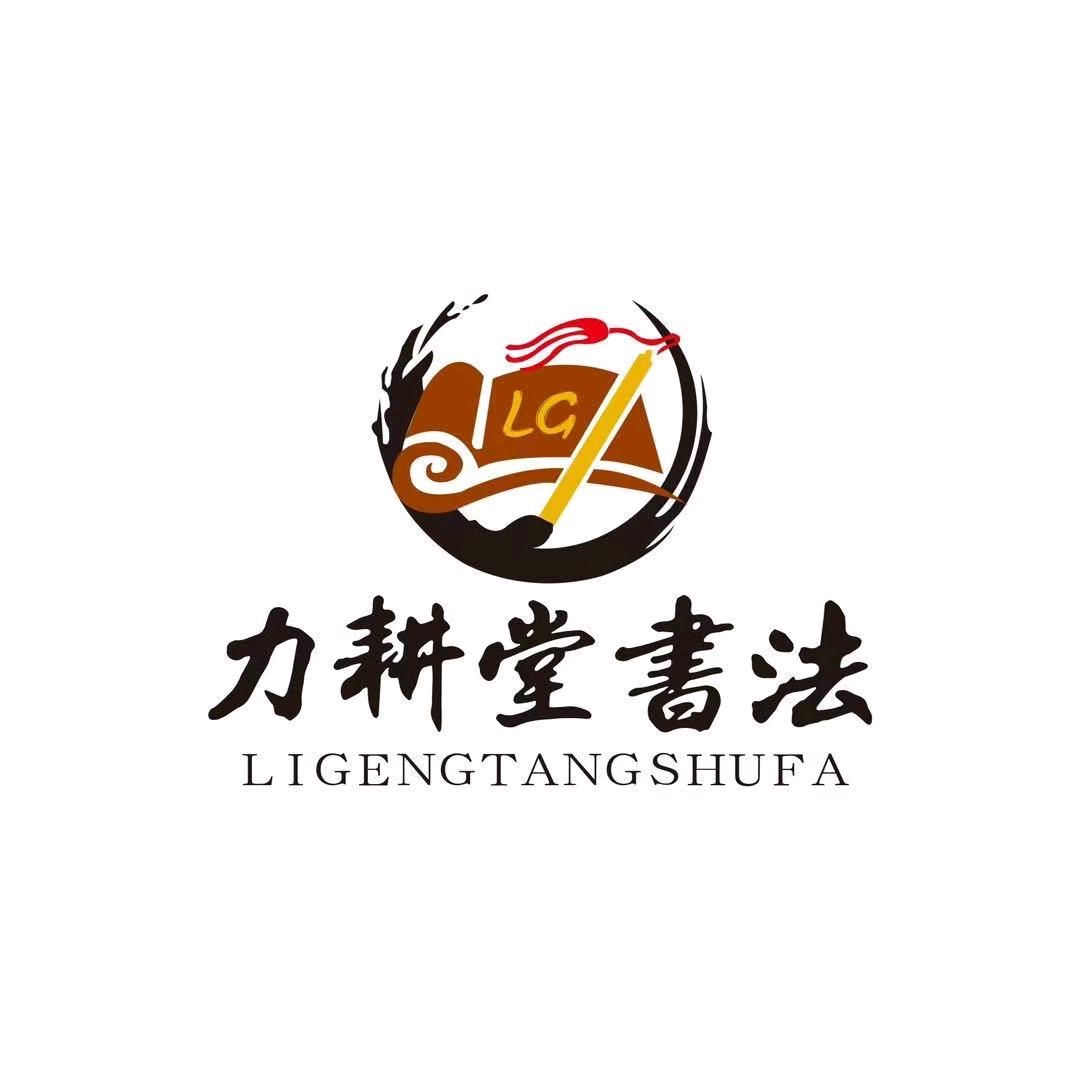 力耕堂书法