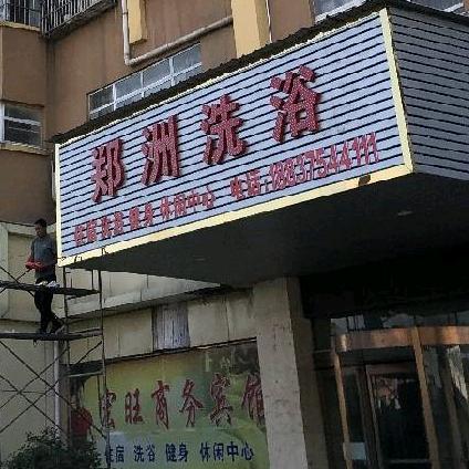 农村郑州哥😃郑洲洗浴ƪ(˘⌣˘)