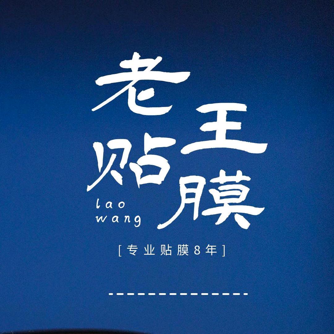 福州老王贴膜隔热隐私膜家具灶台贴膜改色膜