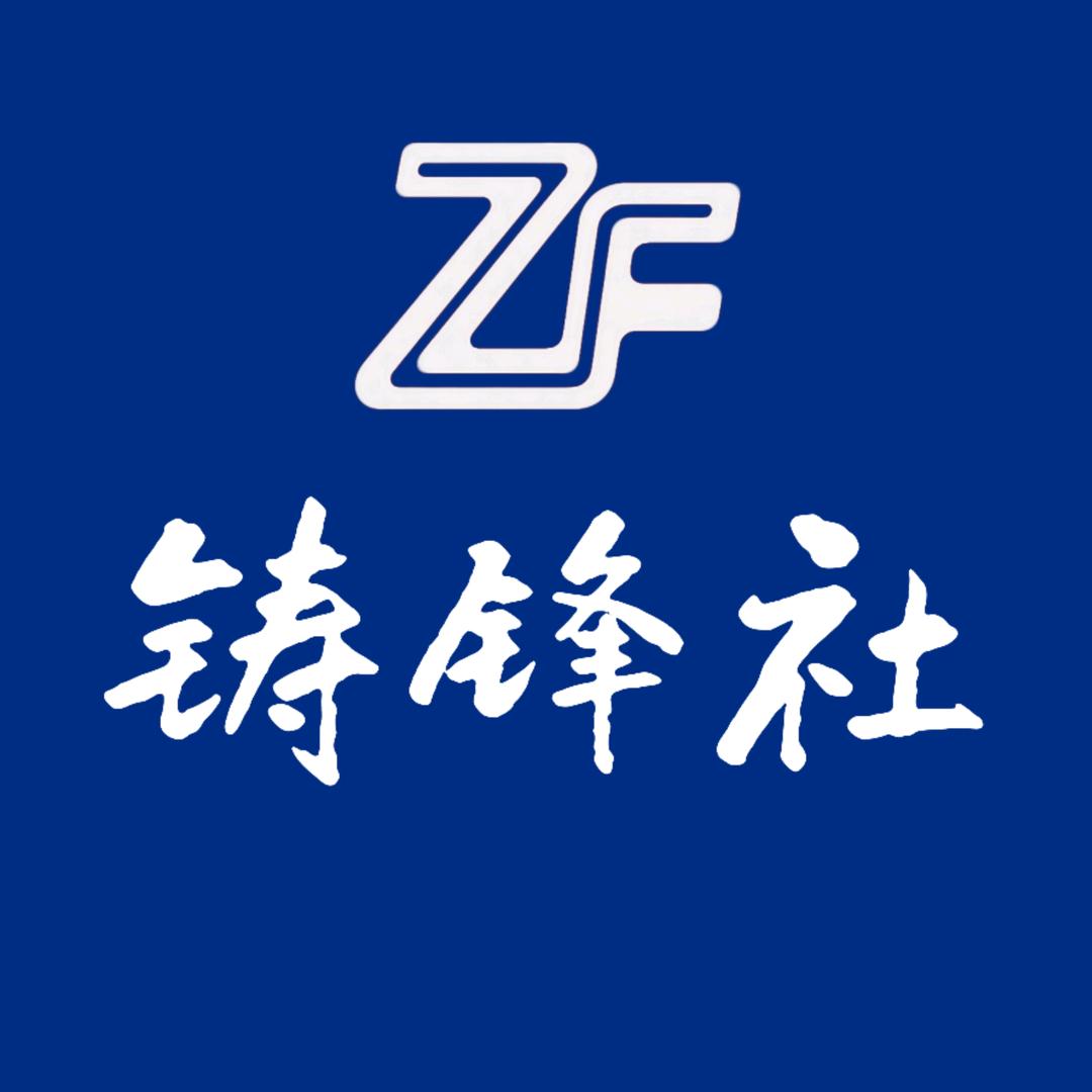 铸锋社