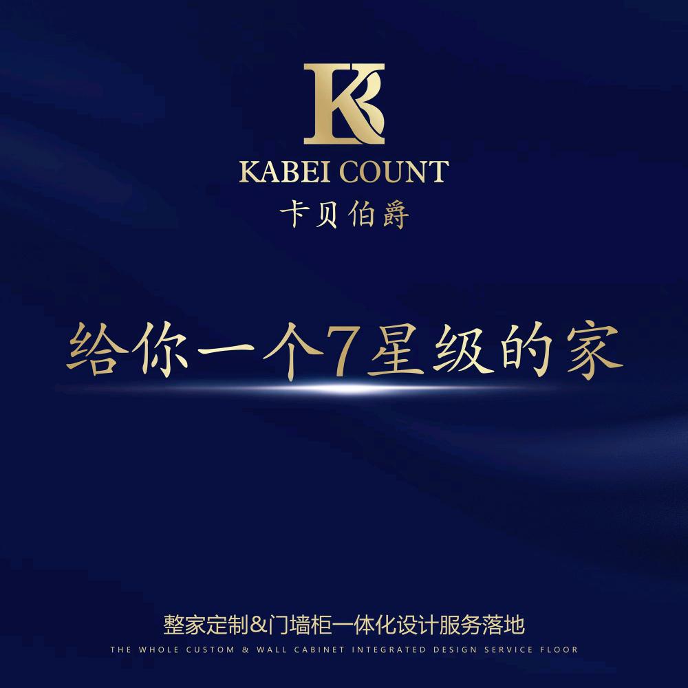 天津卡贝伯爵整家定制
