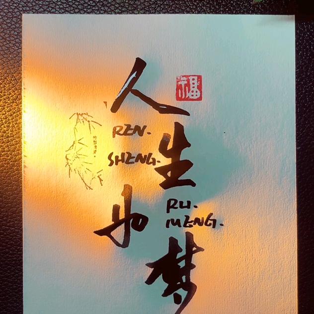 真诚