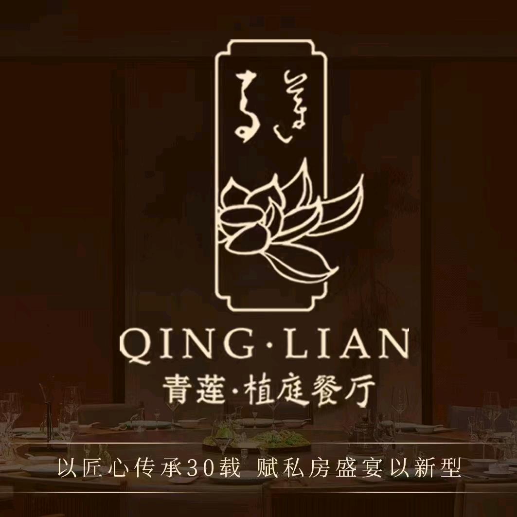 青莲植庭（菜品推荐官）