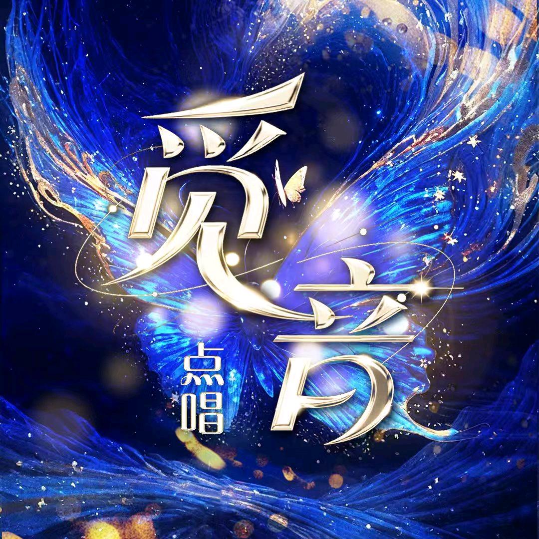 觅音🎵点唱&待冠👑👑👑