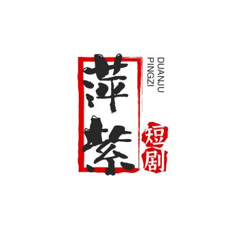萍紫短剧
