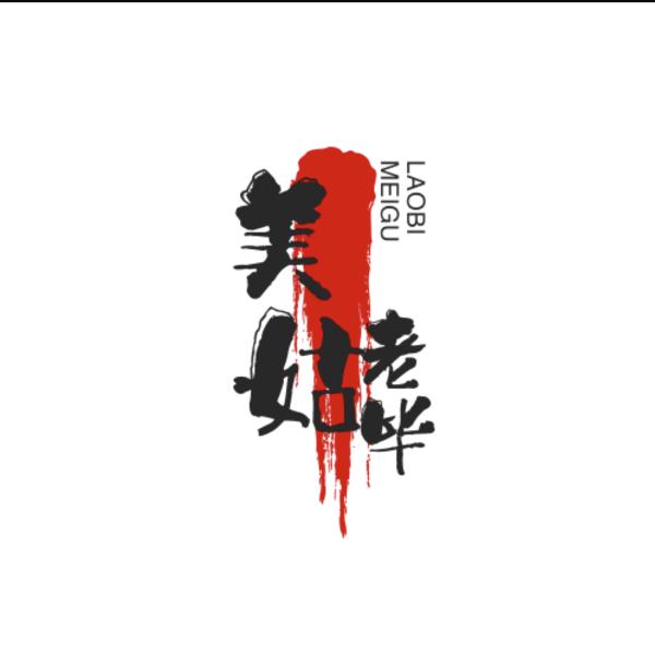 美姑老毕书单