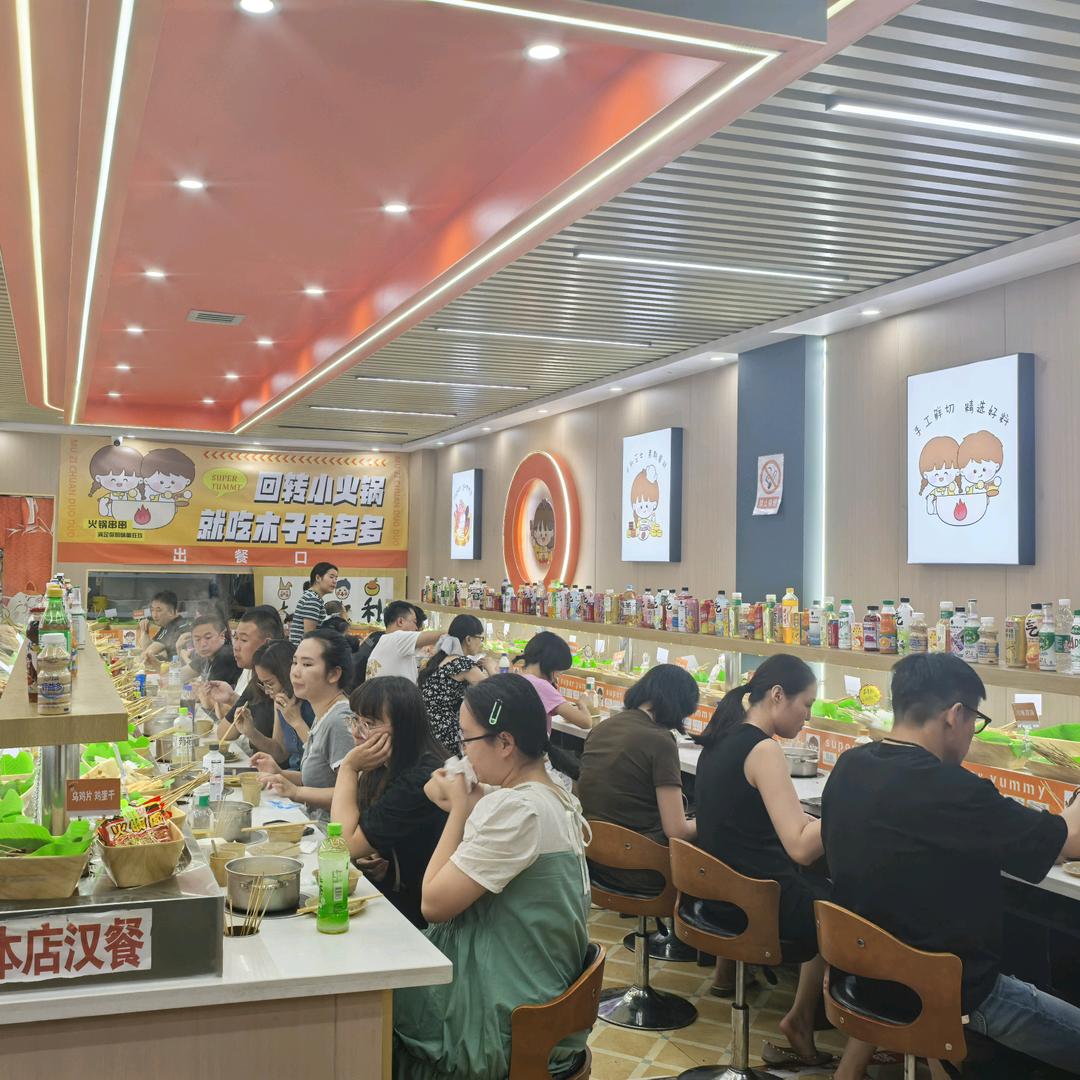 木子串多多回转小火锅慧慧