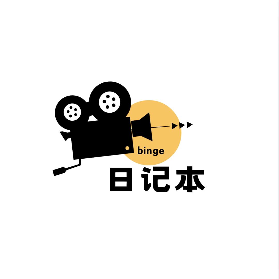 日记本追剧