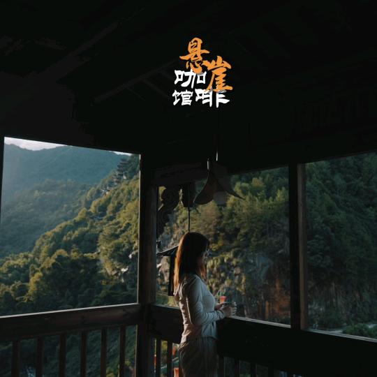 悬崖图书馆