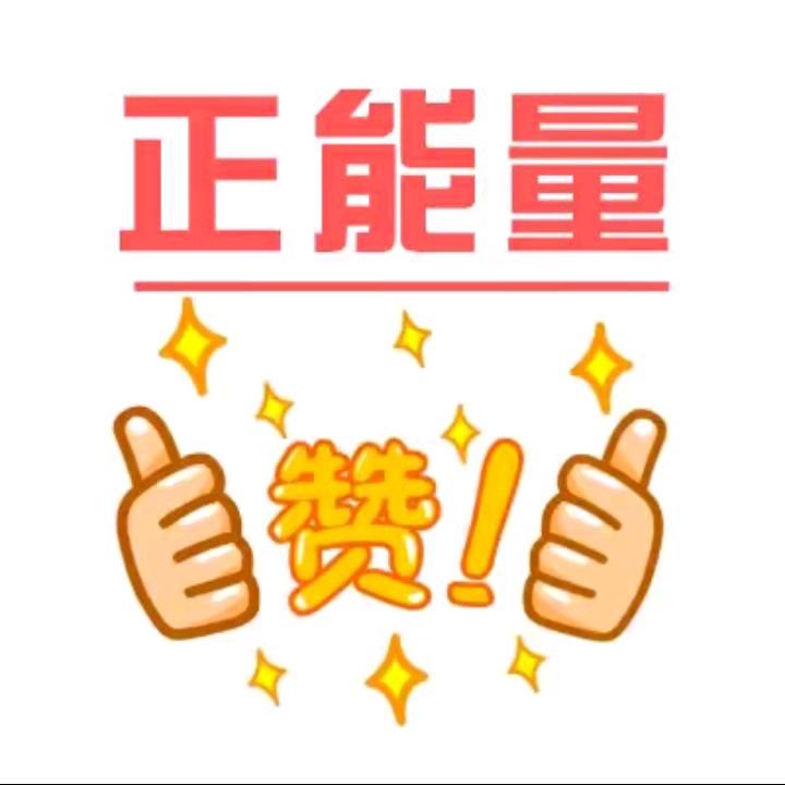 小伟正能量