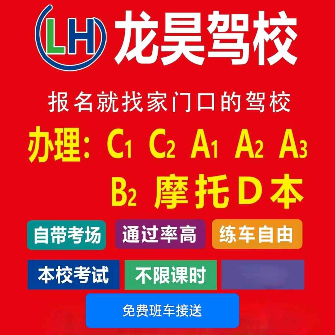 龙昊驾校