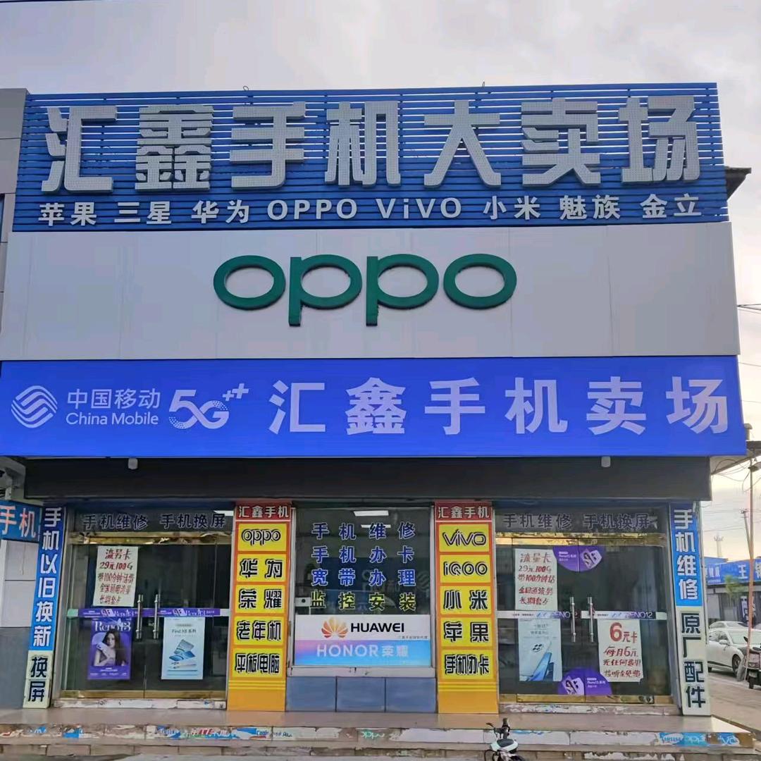 汇鑫手机