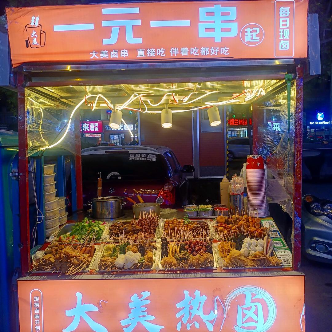 大美热卤一元一串