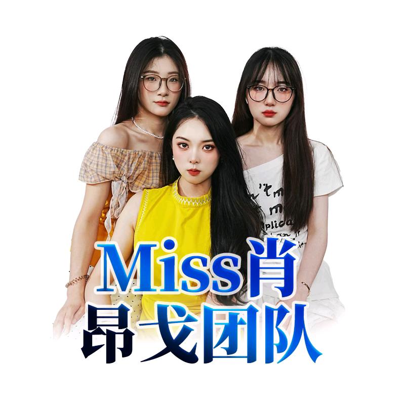 Miss肖（营养专场）