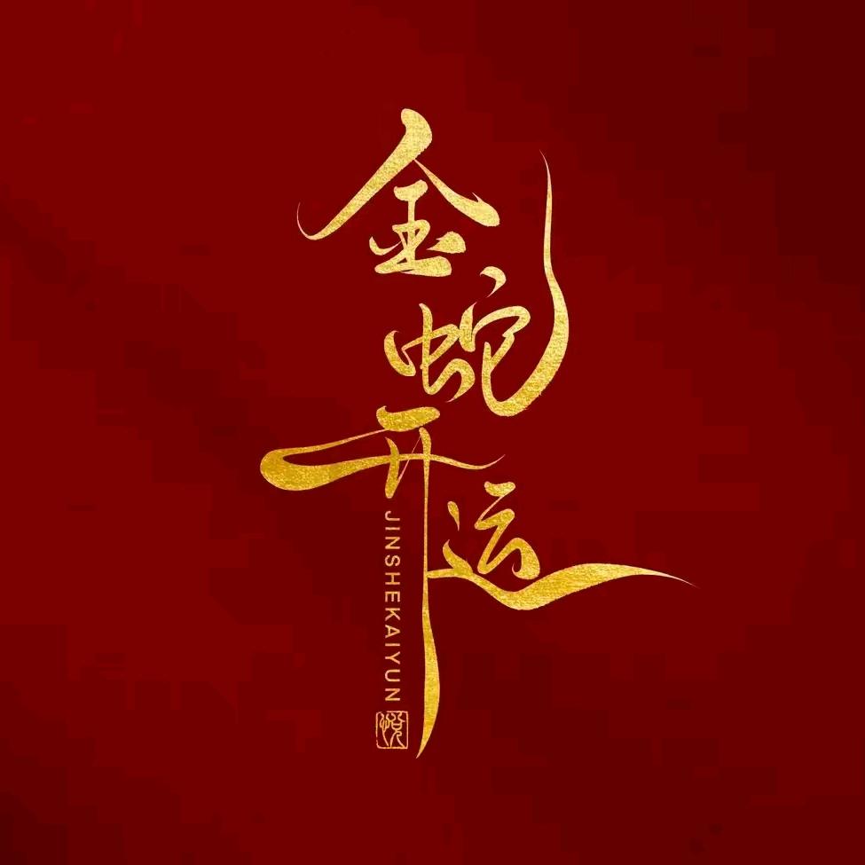 不发脾气只发财