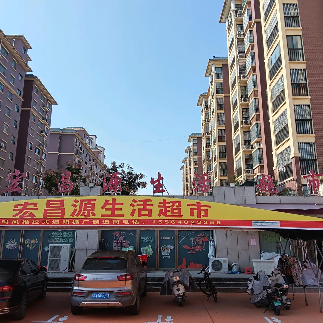 单县宏昌源生活超市经营部