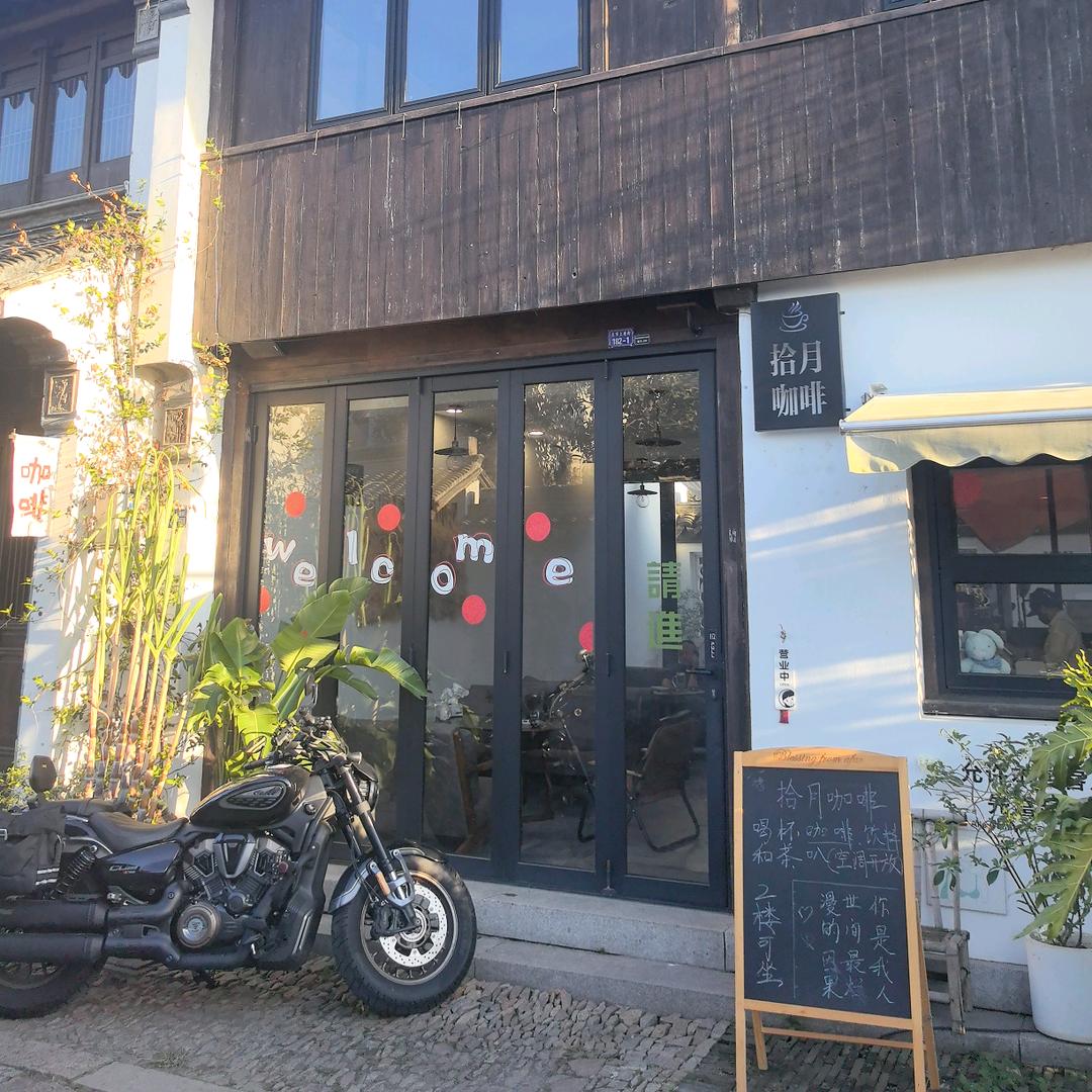 拾月咖啡(甪直古镇店)官方号