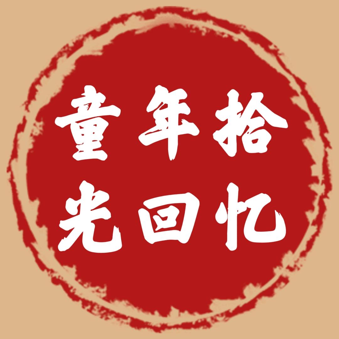 童年拾光回忆