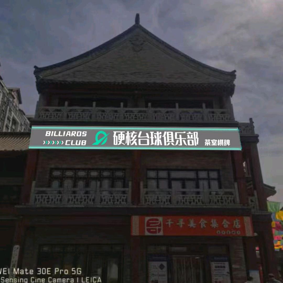 硬核台球俱乐部