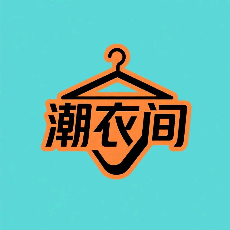潮衣间服装