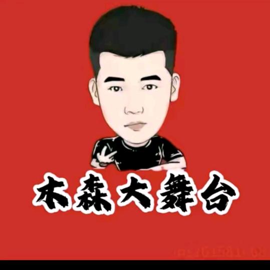 木森大舞台(心想事成)