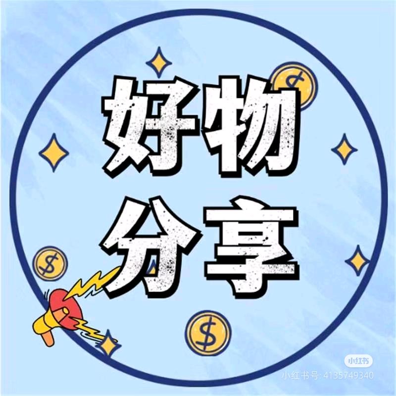 好物推荐