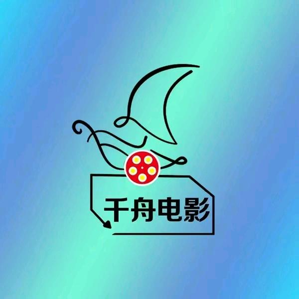 千舟电影