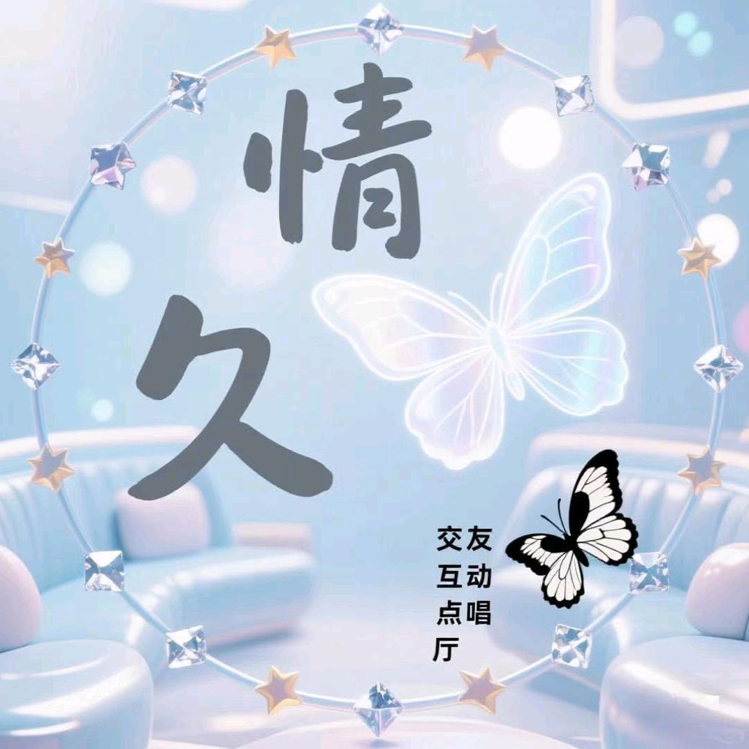 情久🎙️-新厅待冠👑
