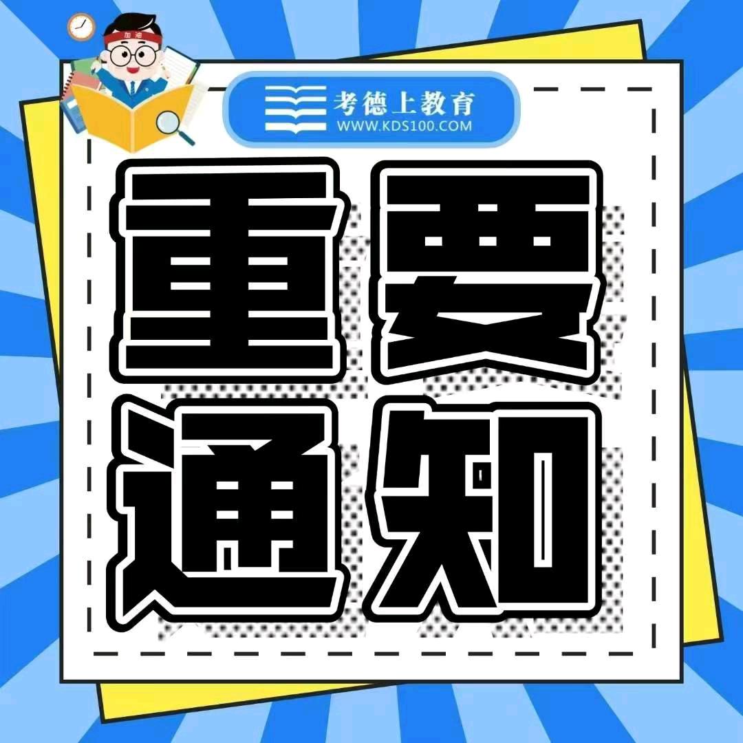 考德上教育   考编考公咨询