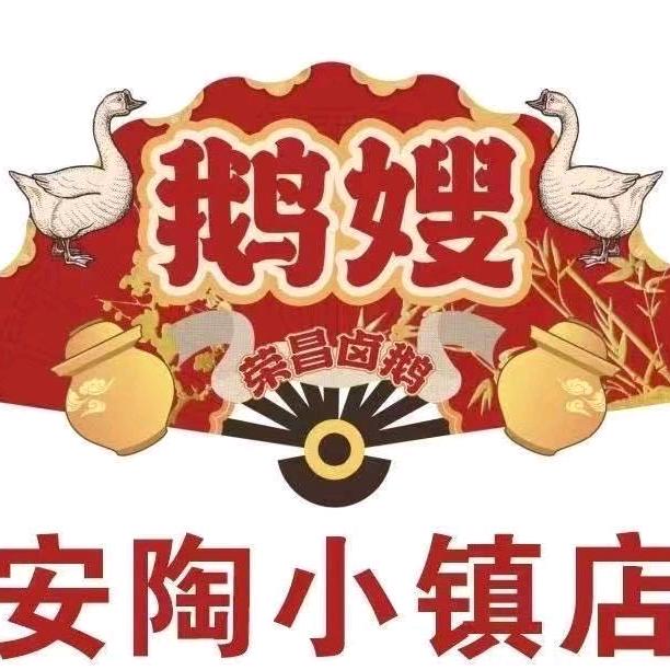 荣昌鹅嫂卤鹅安陶古街店