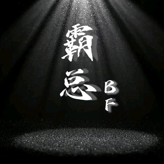 霸总B.F club